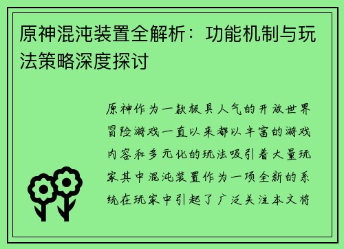 原神混沌装置全解析:功能机制与玩法策略深度探讨 原神混沌装置全解析:功能机制与玩法策略深度探讨
