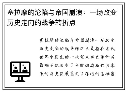 塞拉摩的沦陷与帝国崩溃：一场改变历史走向的战争转折点