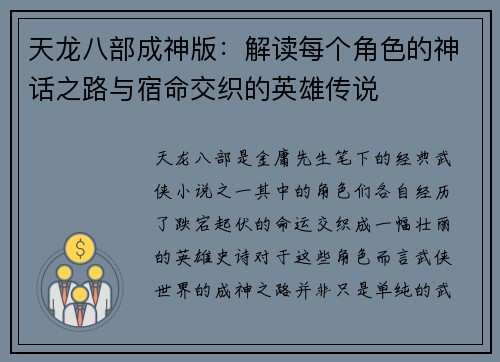 天龙八部成神版:解读每个角色的神话之路与宿命交织的英雄传说 天龙八部成神版:解读每个角色的神话之路与宿命交织的英雄传说