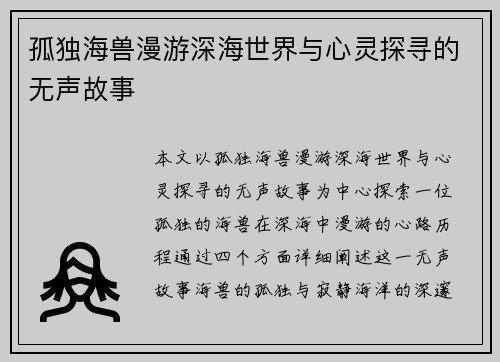 孤独海兽漫游深海世界与心灵探寻的无声故事
