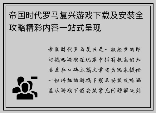 帝国时代罗马复兴游戏下载及安装全攻略精彩内容一站式呈现